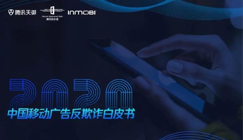 《2020移動廣告反欺詐白皮書》發布 數字廣告制作中的欺詐挑戰與應對策略